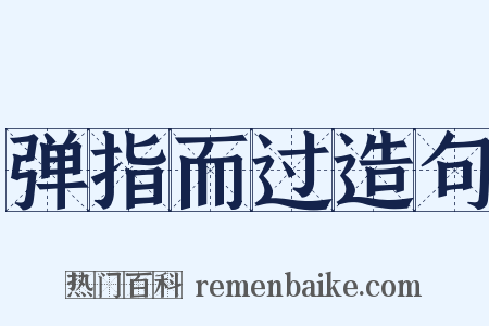 弹指而过造句是什么意思的图片